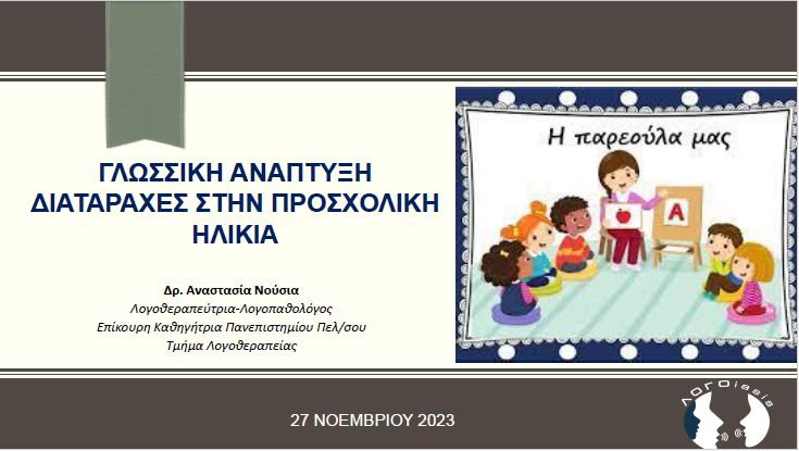Νούσια Αναστασία Ομιλίες
