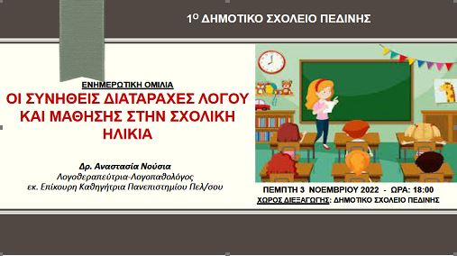 Νούσια Αναστασία Ομιλίες